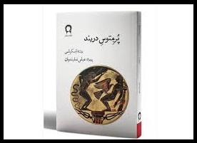 انتشار ترجمه‌ای از عباس نعلبندیان پس از ۵۲ سال