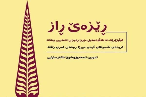 «میرزا روضان کمری زنگنه» از برجسته‌ترین شاعران شعر کردی گورانی در زمانه‌ ما است