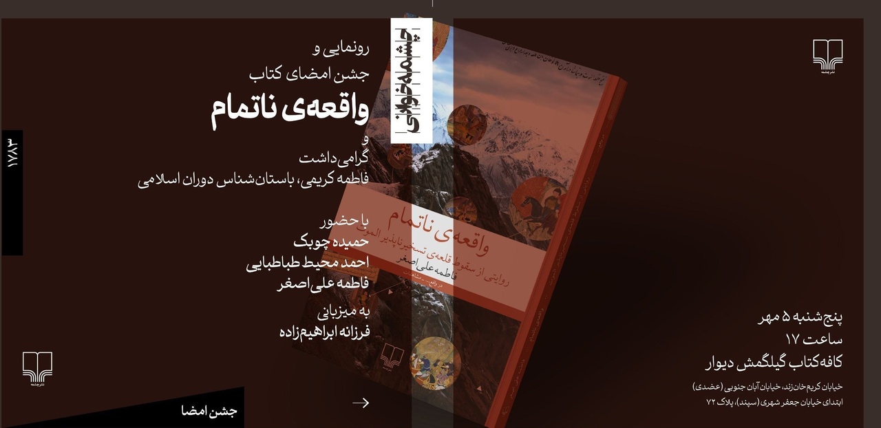 کتاب «واقعه ناتمام» رونمایی می‌شود