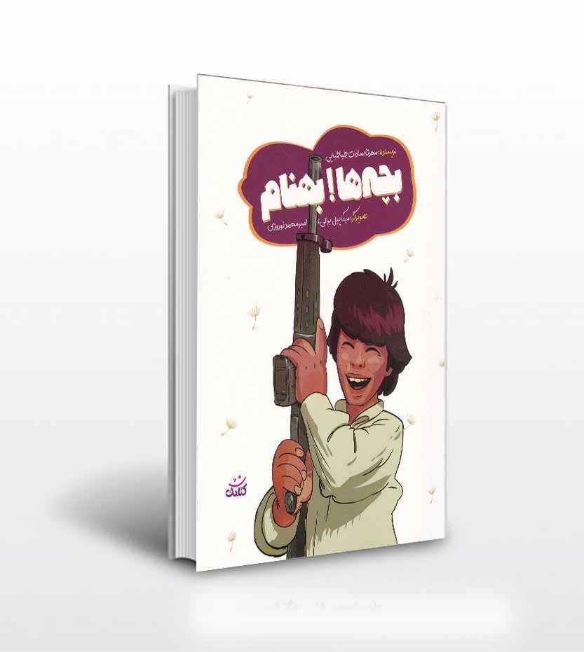 روایت دلاوریهای شهید بهنام محمدی در پویانمایی و کتاب نوجوان