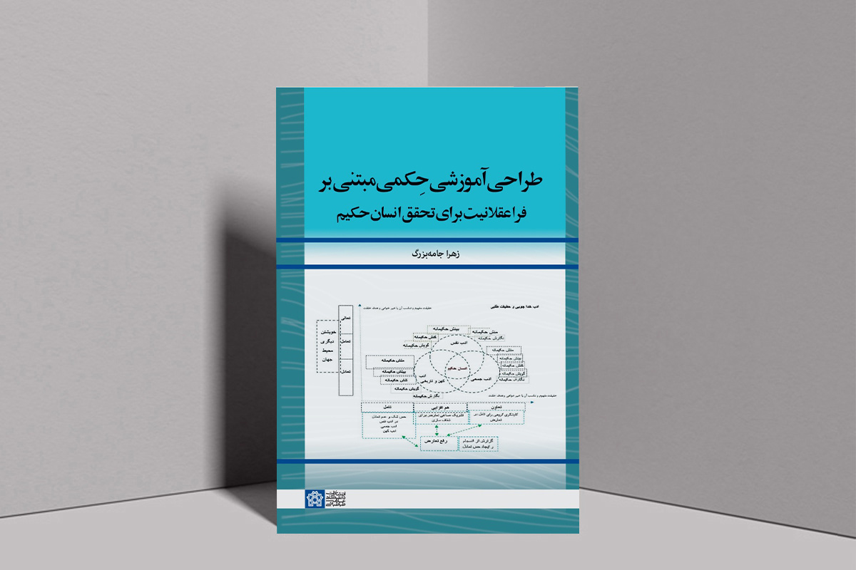 «طراحی آموزشی حِکمی مبتنی بر فراعقلانیت برای تحقق انسان حکیم» منتشر شد