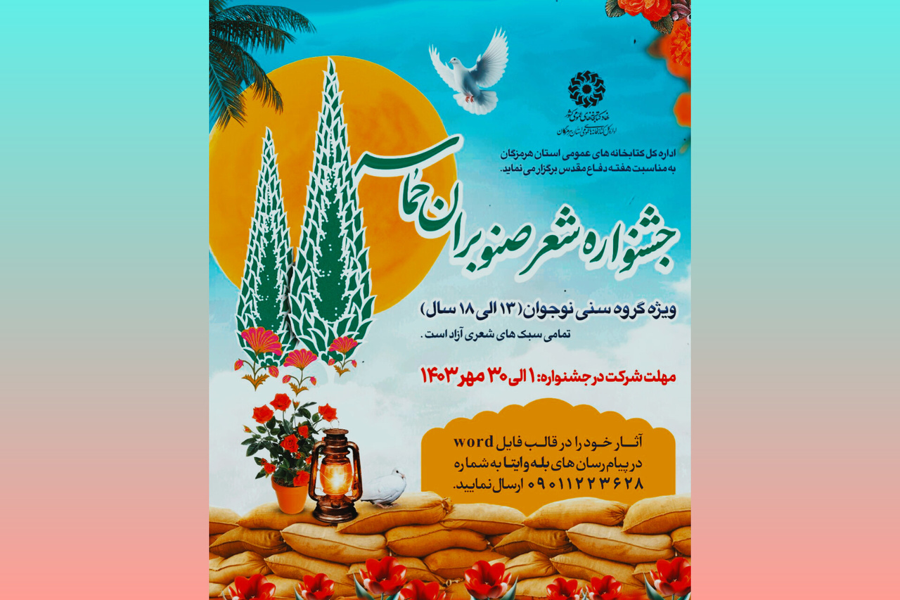 جشنواره شعر «صنوبران حماسه» در هرمزگان برگزار می‌شود