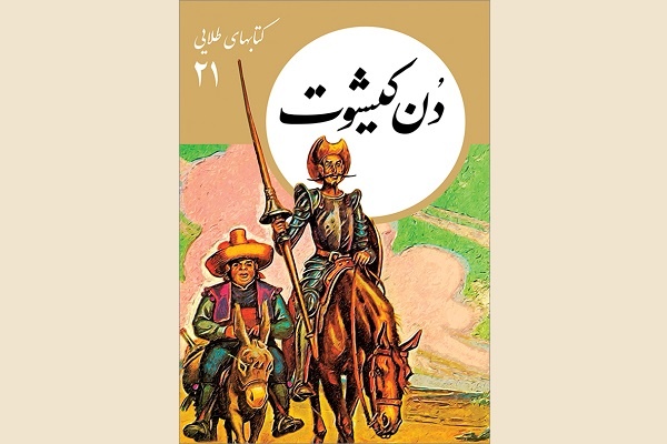 جلدهای ۲۱ تا ۲۴ مجموعه «کتابهای طلایی» منتشر شد