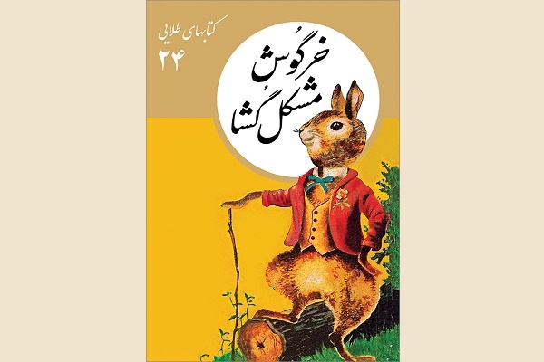 جلدهای ۲۱ تا ۲۴ مجموعه «کتابهای طلایی» منتشر شد