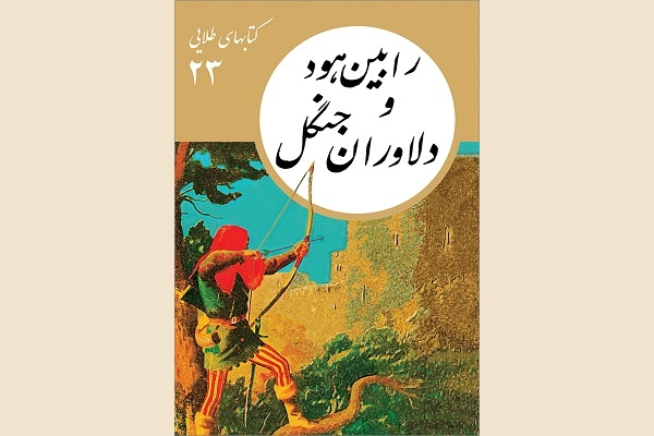 جلدهای ۲۱ تا ۲۴ مجموعه «کتاب‌های طلایی» منتشر شد