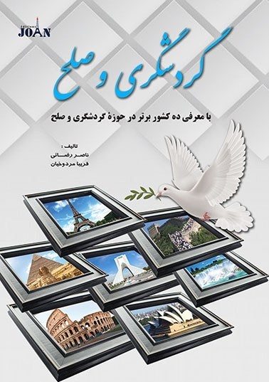 گردشگری شکافهای فرهنگی را پُر میکند/ حمایت از همزیستی مسالمتآمیز