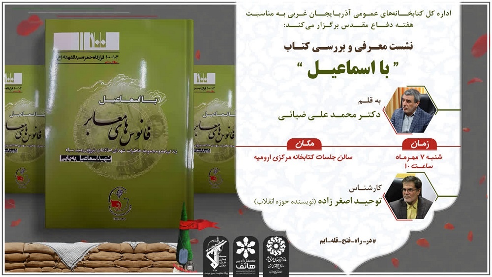 نشست معرفی و بررسی کتاب «با اسماعیل» در ارومیه برگزار میشود