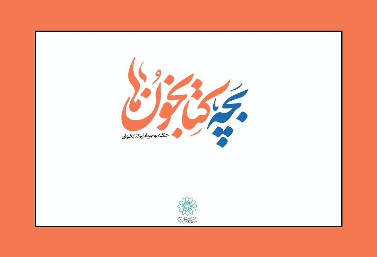 بیست و سومین دورهمی بچه‌کتابخون‌ها با عنوان «مگه جنگه!»