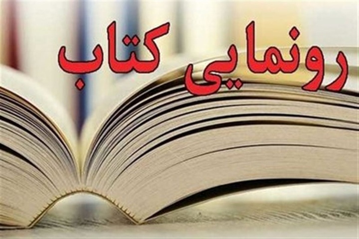 کتاب «هناسه خوشیلان» در سنقروکلیایی رونمایی شد