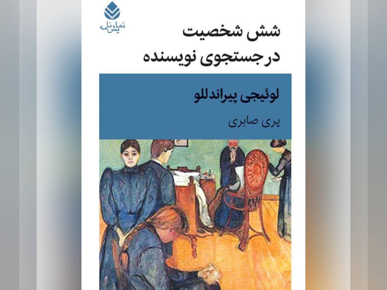 نشست نقد نمایشنامه «شش شخصیت در جستجوی نویسنده» برگزار می‌شود