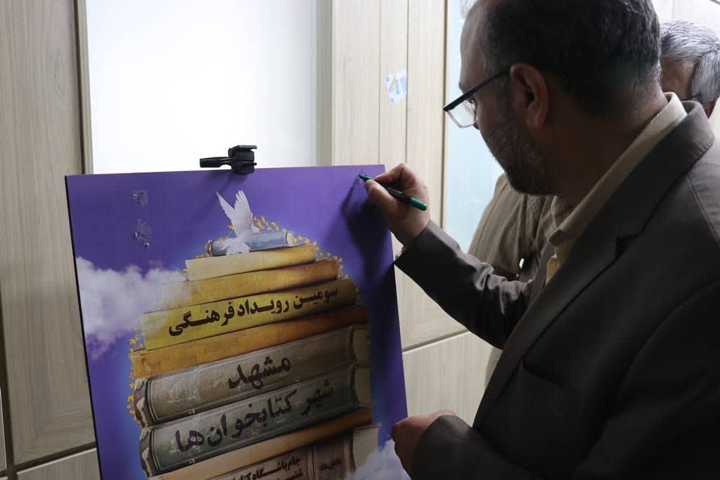 رونمایی از پوستر سومین دوره «مشهد؛ شهر کتابخوانها»