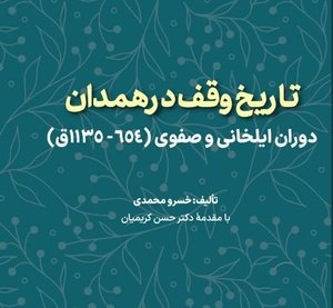 کتاب «تاریخ وقف همدان» رونمایی شد