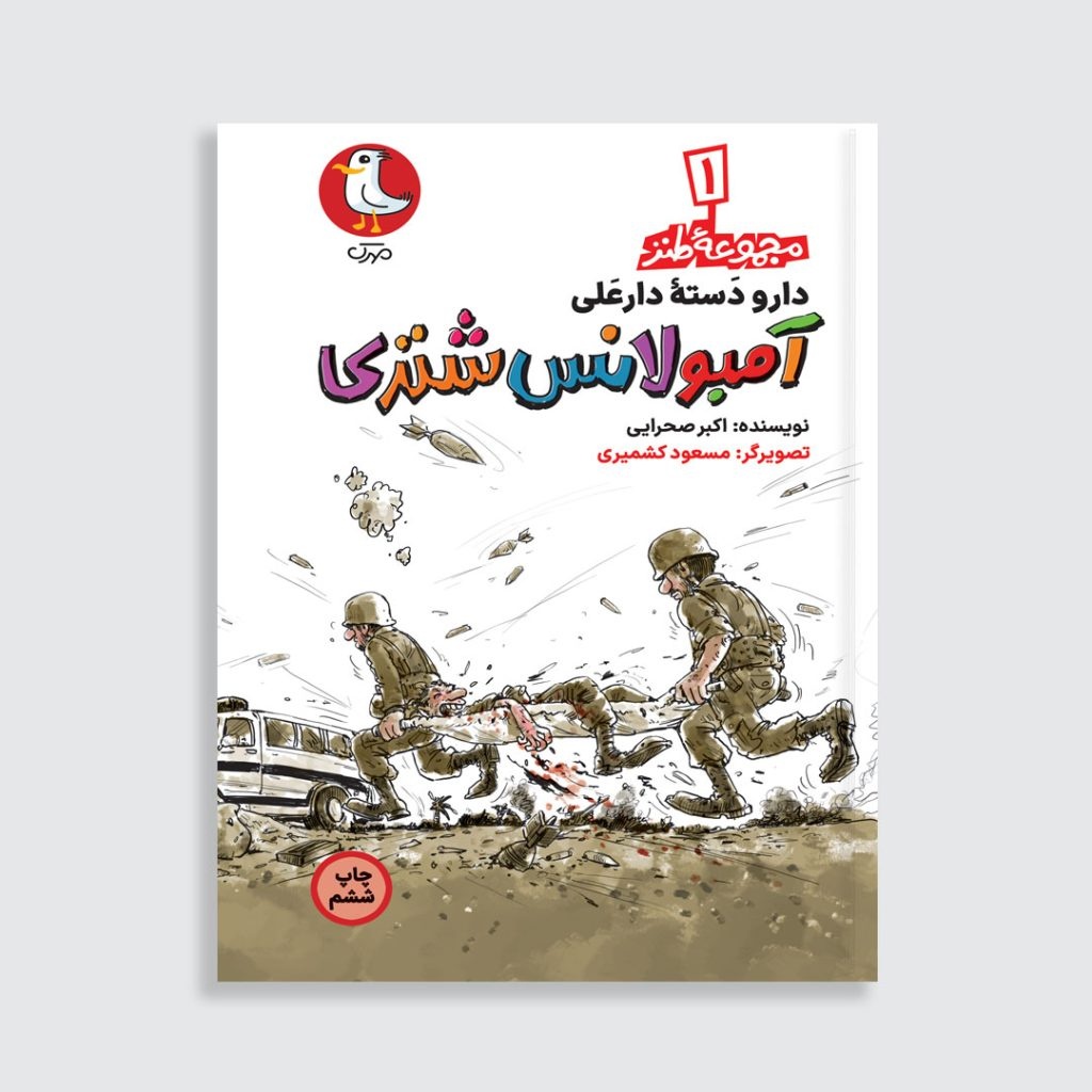 ۷ کتاب طنز از ادبیات دفاع مقدس برای نوجوانان