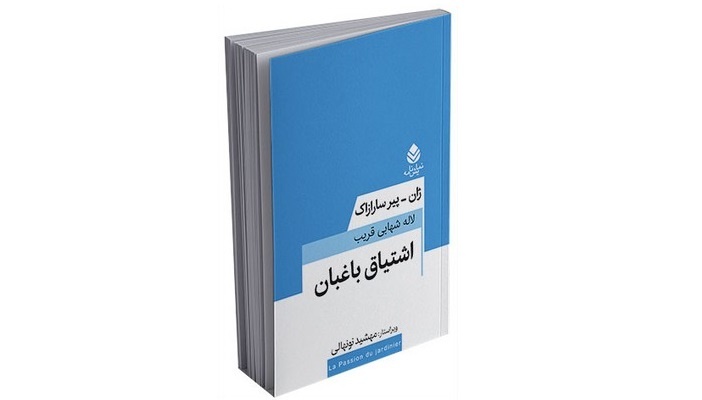 کتاب «اشتیاق باغبان» منتشر شد