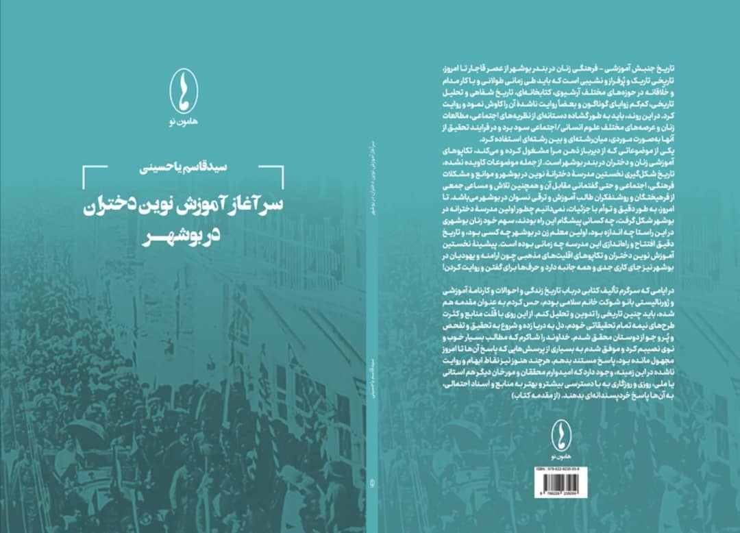 «سرآغاز آموزش نوین دختران در بوشهر» به کتابفروشی‌ها آمد