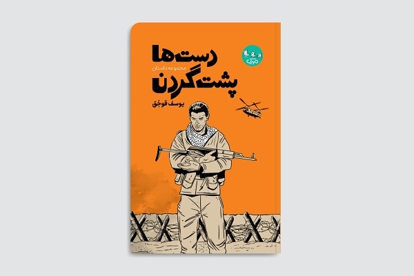 «دست‌ها پشت گردن»؛ مجموعه‌داستان دفاع مقدسی یوسف قوجق برای نوجوانان