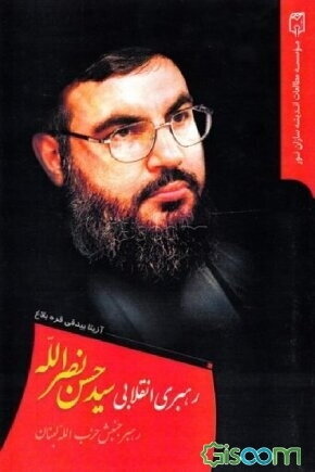 سید عزیز و پدر معنوی حزبالله تا جنگ غافلگیریها و تدبیرها