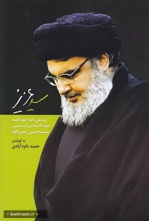 سید عزیز و پدر معنوی حزبالله تا جنگ غافلگیریها و تدبیرها