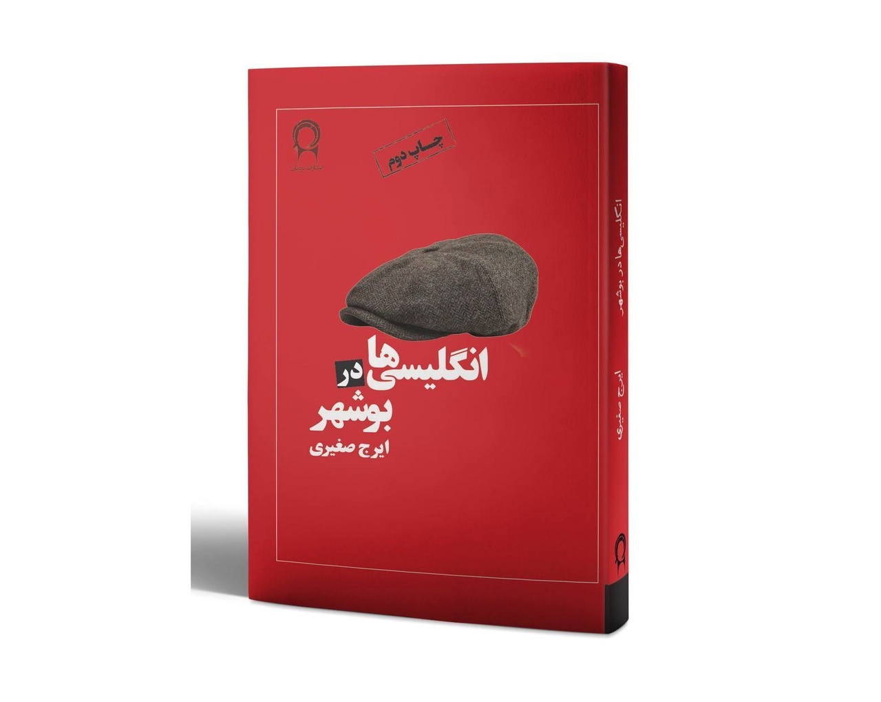 کتاب «انگلیسیها در بوشهر» به چاپ دوم رسید کتاب «انگلیسیها در بوشهر» به چاپ دوم رسید