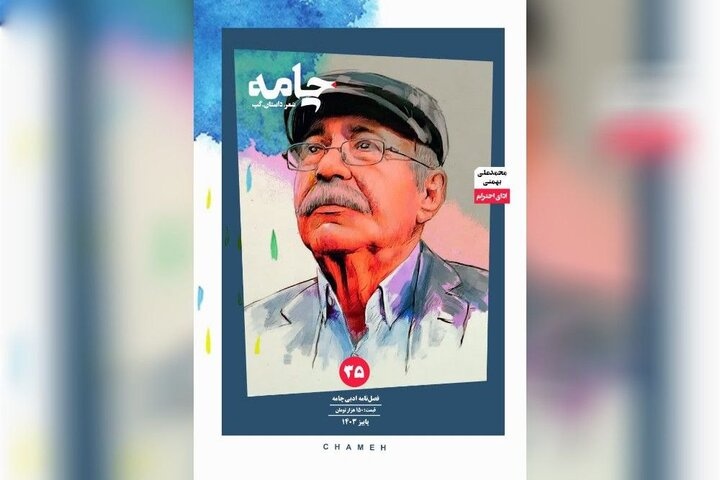 سی‌وپنجمین شماره مجله ادبی «چامه» منتشر شد