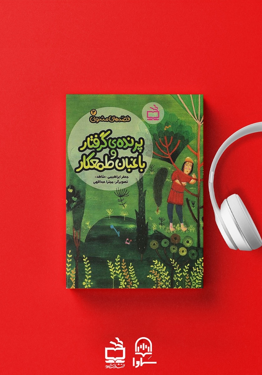 ۶ کتاب متنی و صوتی کودک و نوجوان از مولانا