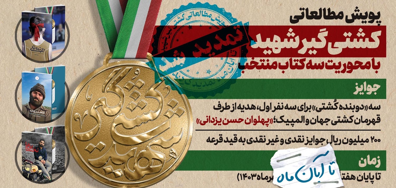 پویش کشتیگیر شهید تمدید شد