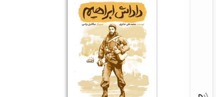 کتاب «داداش ابراهیم» خوانش و معرفی شد
