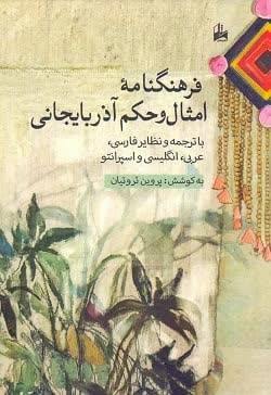 هرچه در فرهنگنویسی تلاش شود باز هم کم است