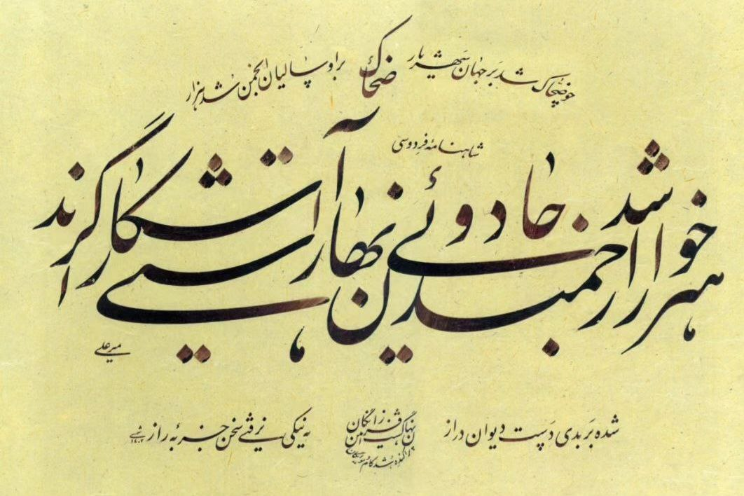 «شکوه شاهنامه» از هنر سخن می‌گوید/ روایت قلم‌هایی که عشق می‌آفرینند