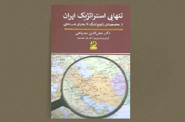 «تنهایی استراتژیک»؛ مهم‌ترین نمود و نماد در تداوم سیاست خارجی کشور