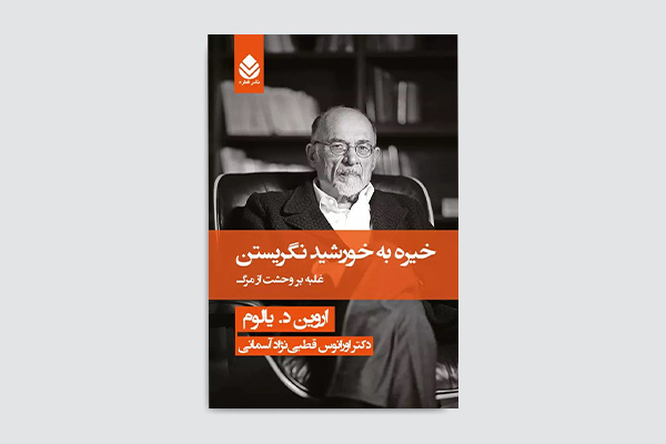 «خیره به خورشید نگریستن: غلبه بر وحشت از مرگ» بازنشر شد