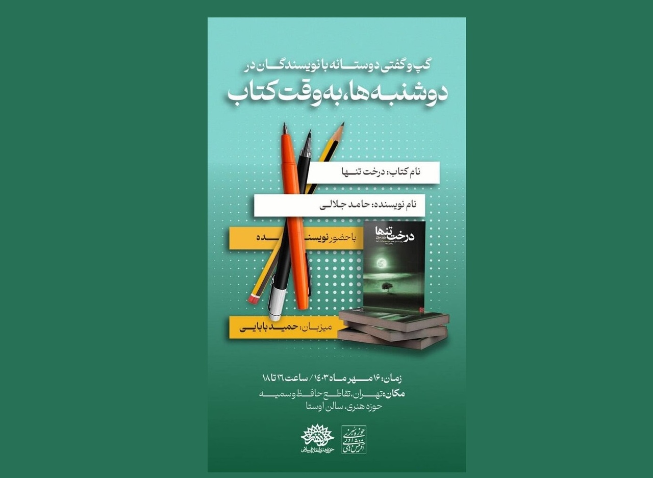 اختصاص «دوشنبه‌ها به وقت کتاب» به بررسی «درخت تنها»