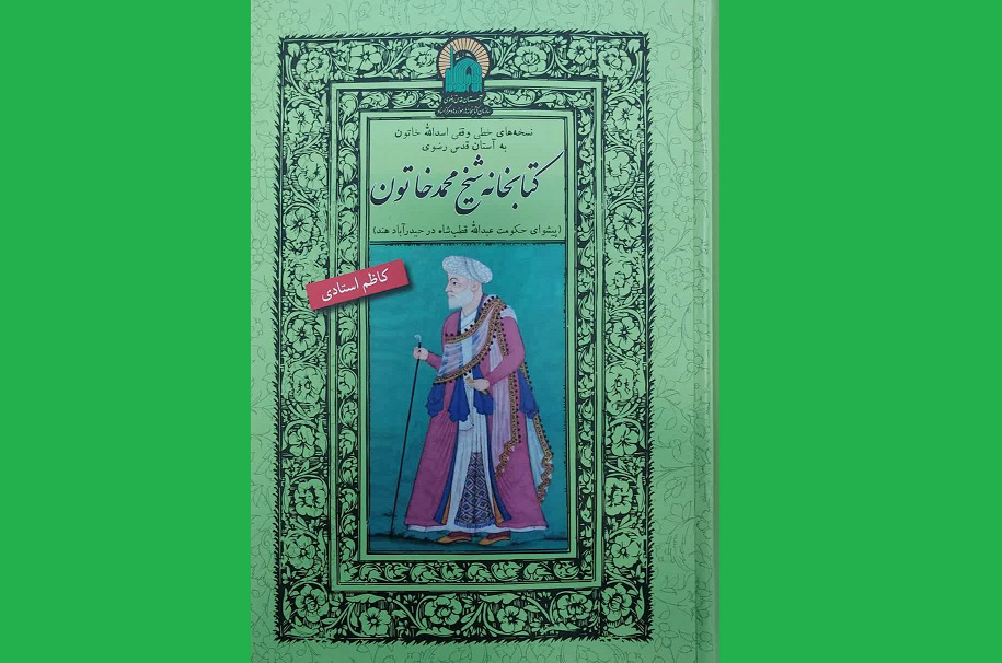 کتاب «کتابخانه شیخ محمد خاتون» منتشر شد