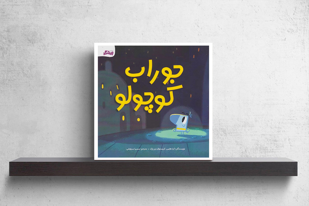 انتشار ۲۵۳ عنوان کتاب برای کودکان و نوجوانان با موضوع «فلسفه و روانشناسی»