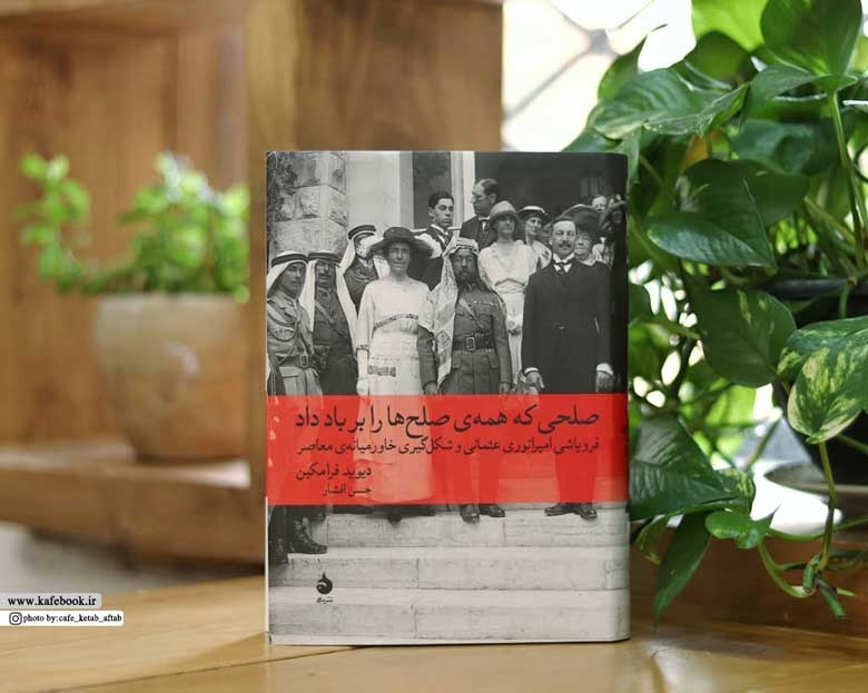 برای فهم امروز خاورمیانه «صلحی که همه صلحها را بر باد داد» را بخوانید