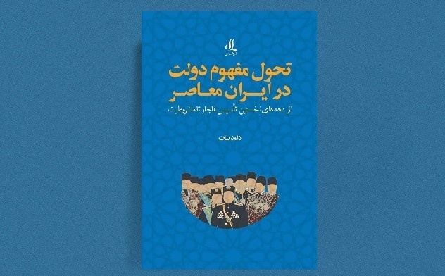 کتاب «تحول مفهوم دولت در ایران معاصر» منتشر شد