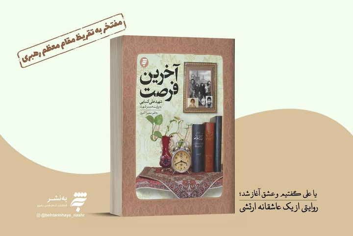 کتاب «آخرین فرصت» به چاپ هفتم رسید