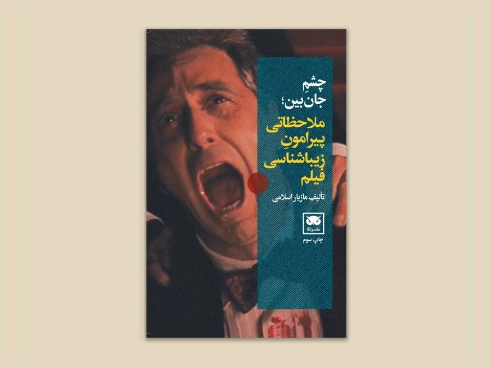 کتاب «چشم جانبین؛ ملاحظاتی پیرامون زیباشناسی فیلم» در نوبت سوم منتشر شد