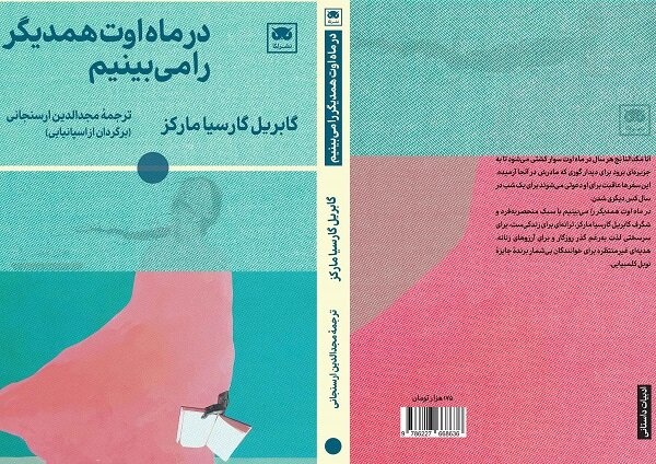 رمان «در ماه اوت همدیگر را می بینیم» آخرین اثر گابریل گارسیا مارکز