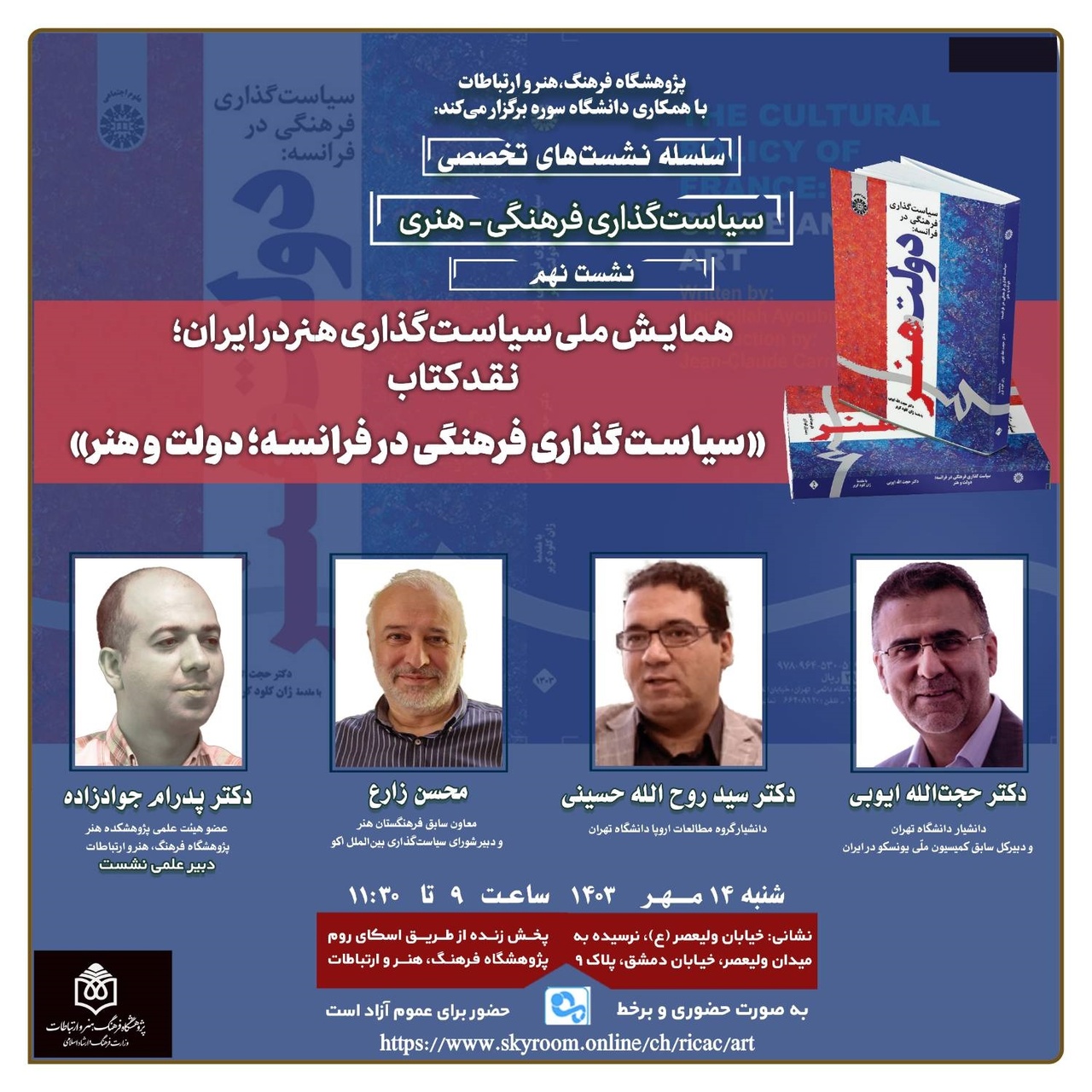 کتاب «سیاستگذاری فرهنگی در فرانسه» نقد میشود