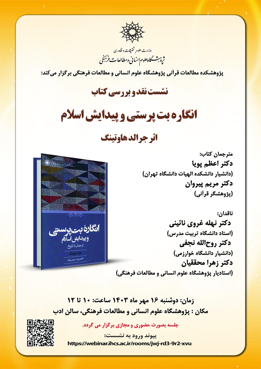 نشست نقد و بررسی کتاب «انگاره بت‌پرستی و پیدایش اسلام»