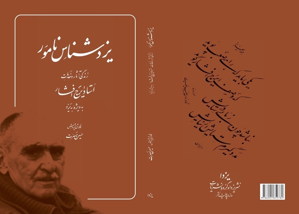 مرد خستگی ناپذیر عرصه فرهنگ/ شور و شوق به شهر یزد در تک تک پژوهشهای استاد