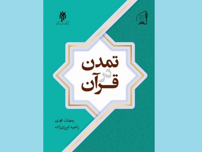 کتاب «تمدن در قرآن» منتشر شد