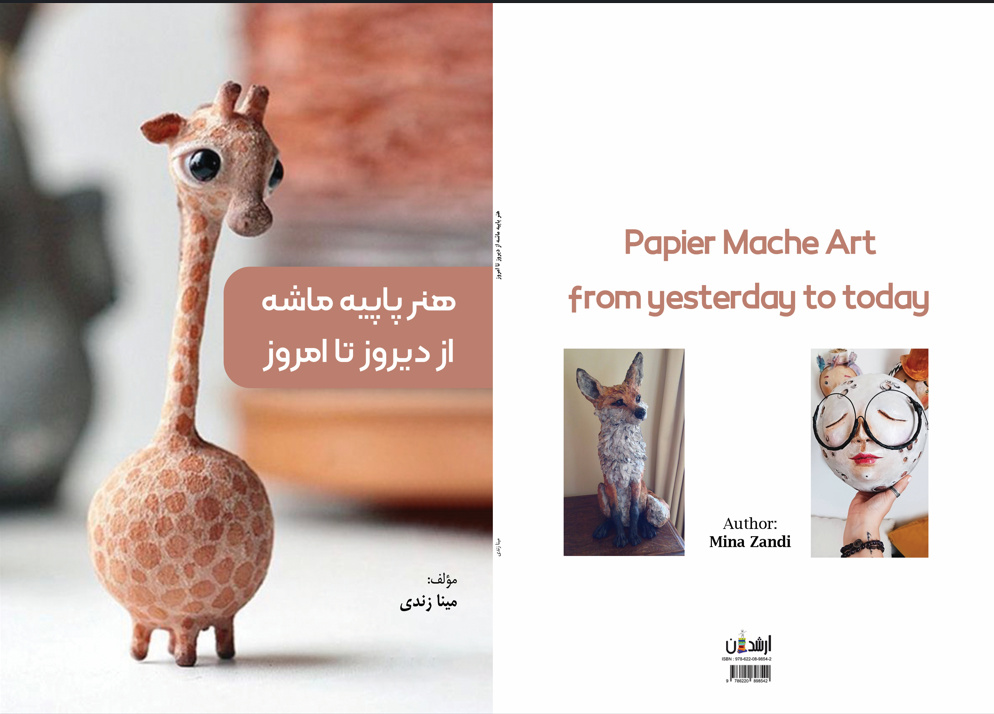 آمار نشر کتابهای طراحی و هنرهای تزیینی در یک ماه اخیر/ هنر پاپیه ماشه از دیروز تا امروز