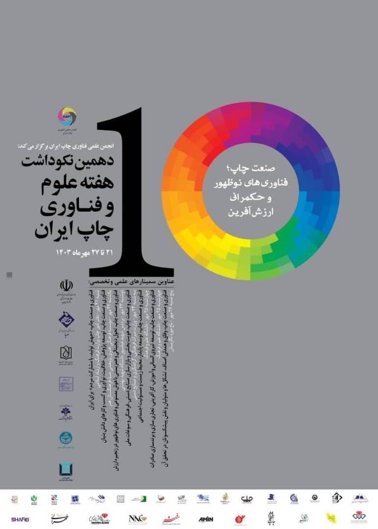 برگزاری ۷ سمینار تخصصی بهمناسبت دهمین نکوداشت هفته علوم و فناوری چاپ