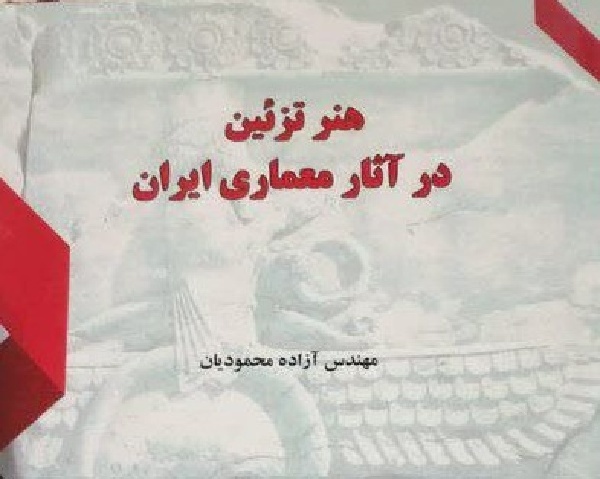 «هنر تزئین در آثار معماری ایران» در ایلام منتشر شد