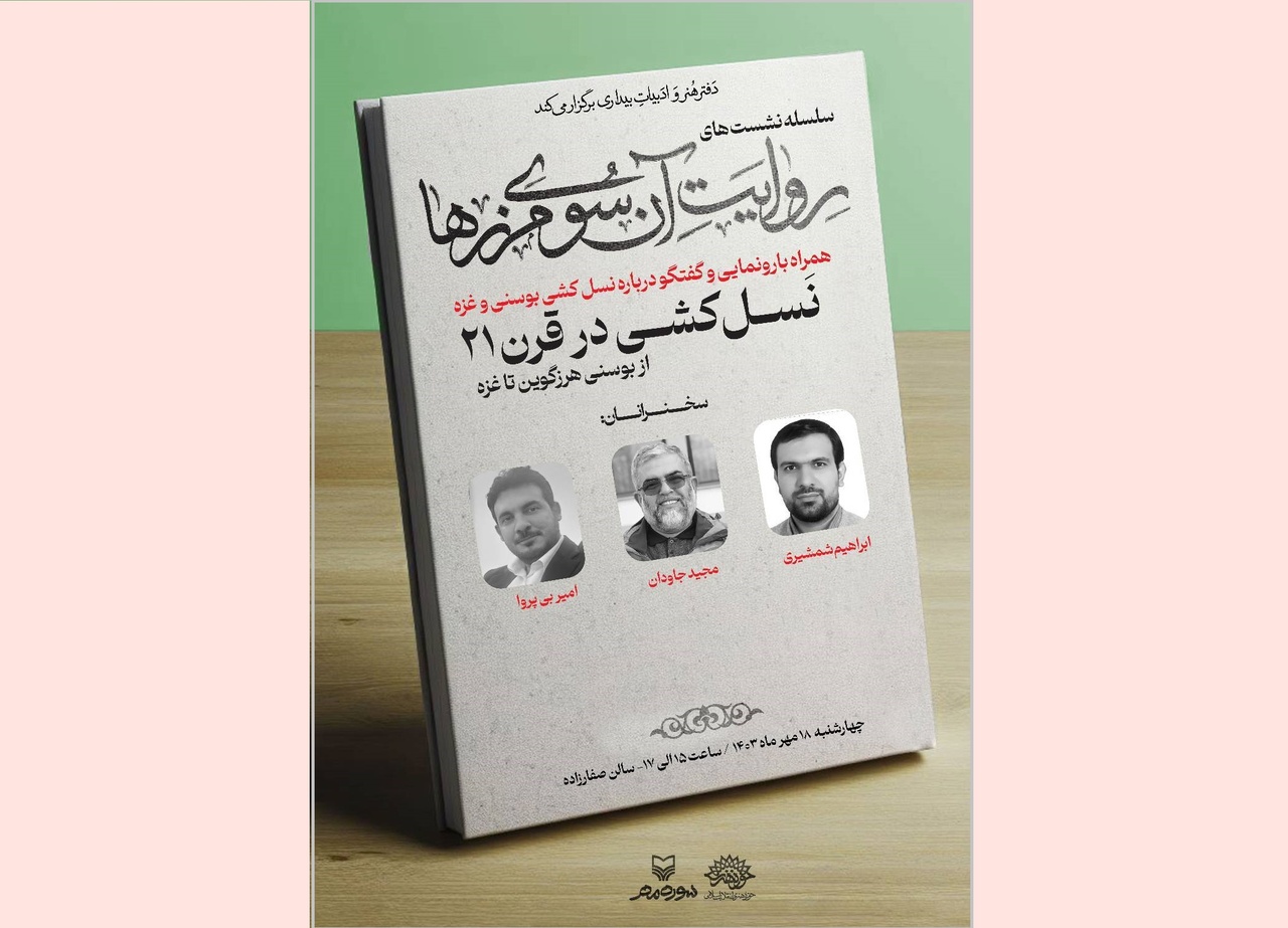 نشست «نسل‌کشی در قرن ۲۱» برگزار می‌شود