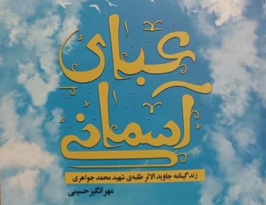 «عبای آسمانی» روایت طلبه جاویدالاثر در همدان رونمایی شد