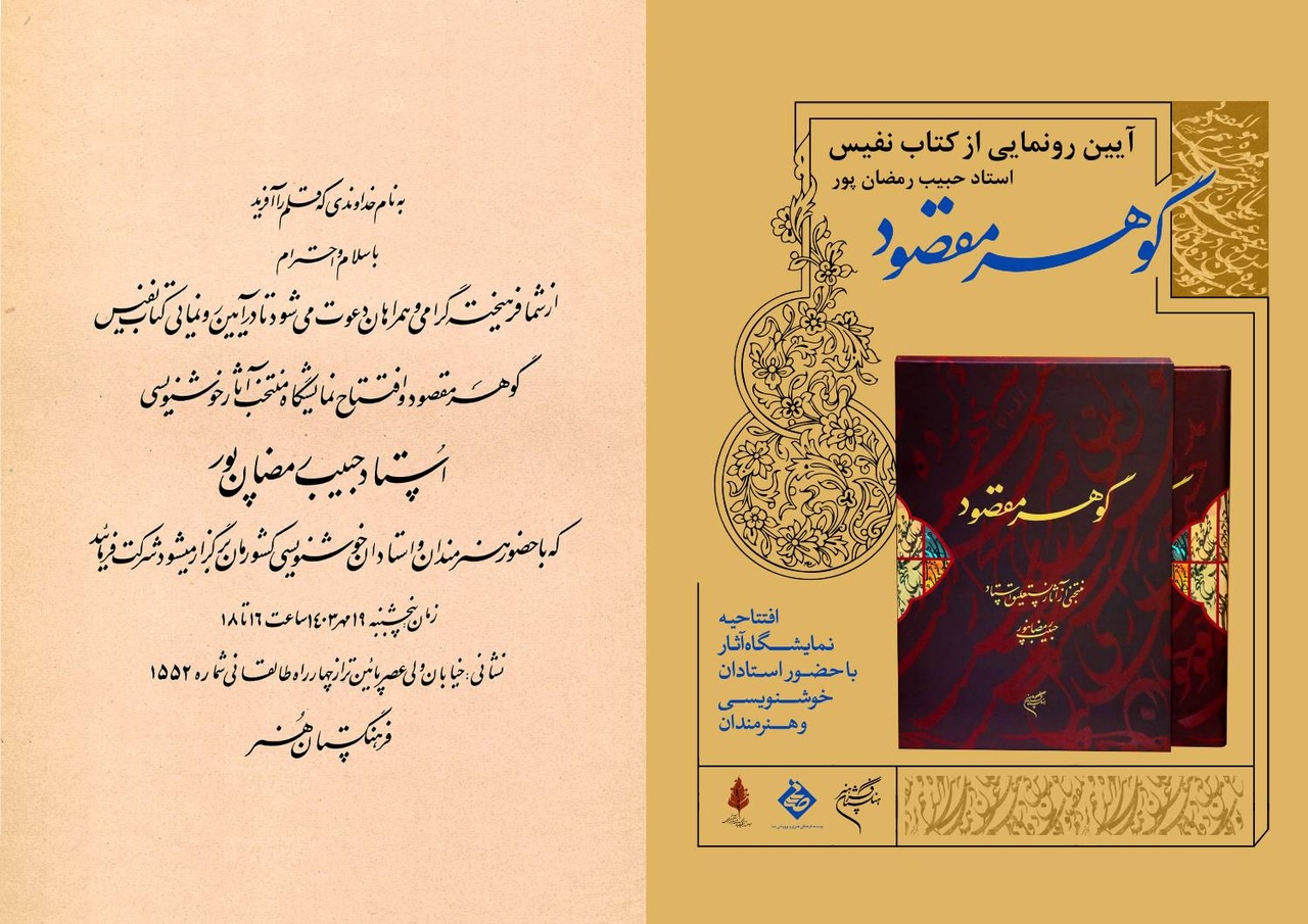 آیین رونمایی از کتاب و نمایشگاه خوشنویسی «گوهر مقصود» برگزار میشود