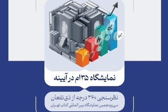 نتایج پیمایش ۳۶۰ درجه از ذی‌نفعان نمایشگاه کتاب ۱۴۰۳ منتشر شد